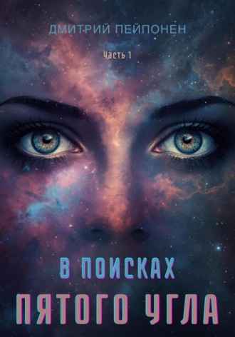 Дмитрий Пейпонен, В поисках пятого угла. Часть первая